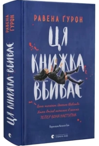 Ця книжка вбиває