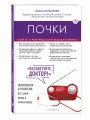 Почки. Советы и рекомендации ведущих врачей