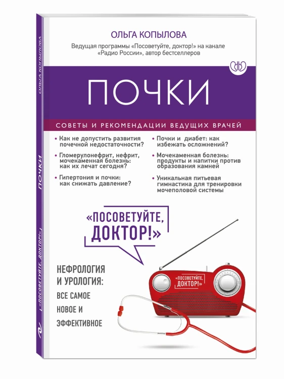 Почки. Советы и рекомендации ведущих врачей