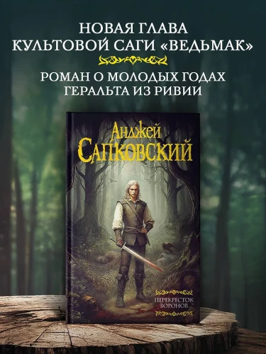 Сапковский Анджей- Перекресток Воронов2.webp