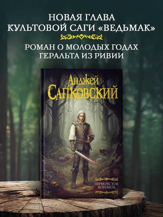 Сапковский Анджей- Перекресток Воронов2.webp