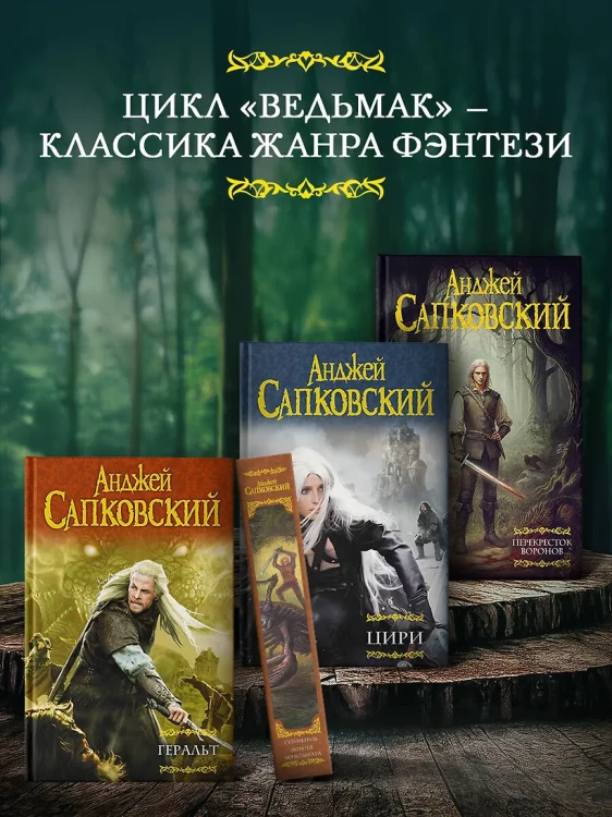 Сапковский Анджей- Перекресток Воронов5.webp