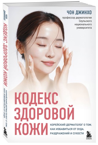 Кодекс здоровой кожи. Корейский дерматолог о том, как избавиться от зуда, раздражений и сухости