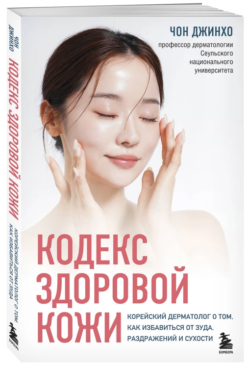 Кодекс здоровой кожи. Корейский дерматолог о том, как избавиться от зуда, раздражений и сухости
