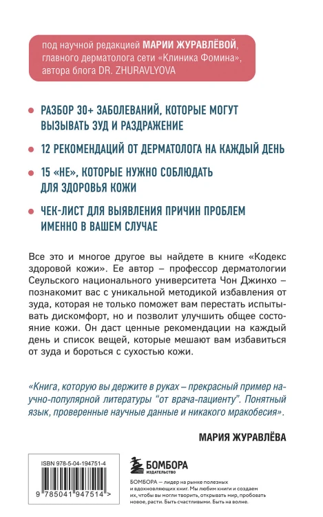 Кодекс здоровой кожи. Корейский дерматолог о том, как избавиться от зуда, раздражений и сухости