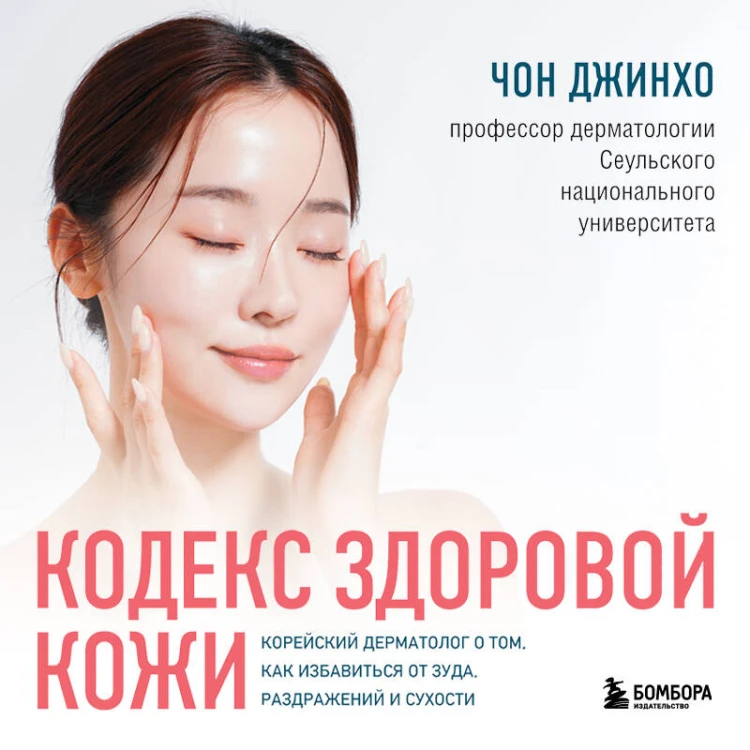 Кодекс здоровой кожи. Корейский дерматолог о том, как избавиться от зуда, раздражений и сухости
