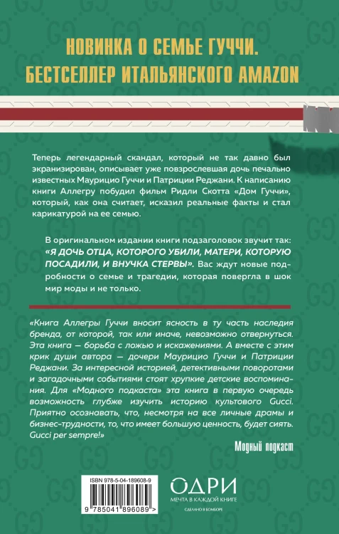 Тайна Гуччи. Правда, которая ждала своего часа