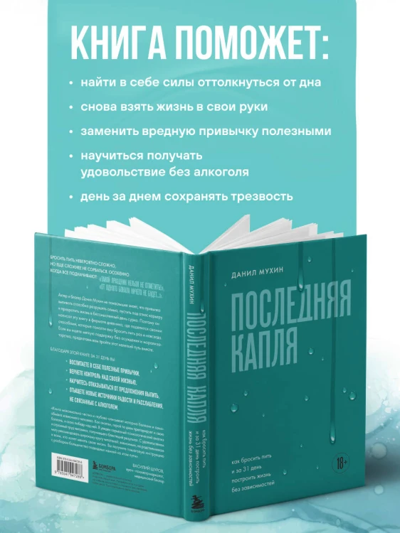 Последняя капля. Как бросить пить и за 31 день построить жизнь без зависимостей