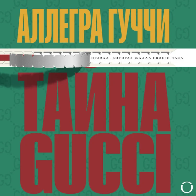 Тайна Гуччи. Правда, которая ждала своего часа