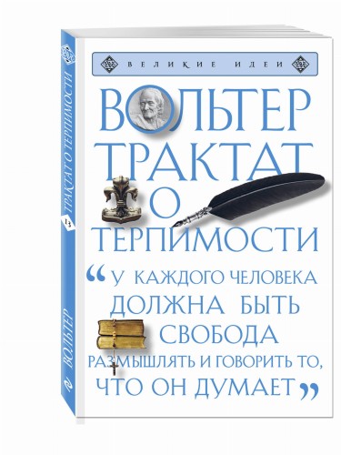 Трактат о терпимости