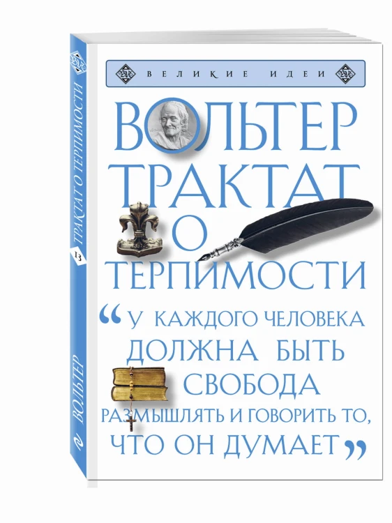 Трактат о терпимости