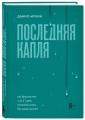 Последняя капля. Как бросить пить и за 31 день построить жизнь без зависимостей