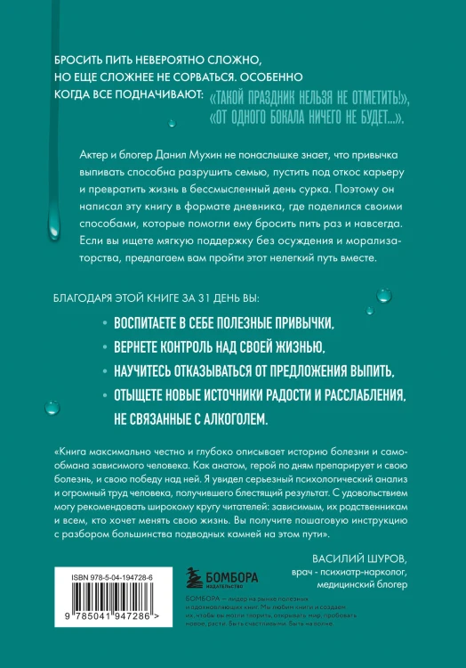 Последняя капля. Как бросить пить и за 31 день построить жизнь без зависимостей