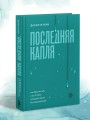 Последняя капля. Как бросить пить и за 31 день построить жизнь без зависимостей