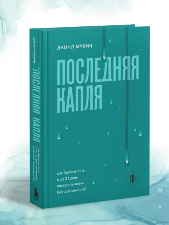 Последняя капля. Как бросить пить и за 31 день построить жизнь без зависимостей
