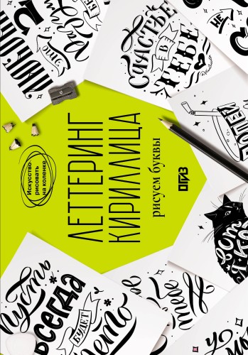 Леттеринг. Кириллица. Рисуем буквы