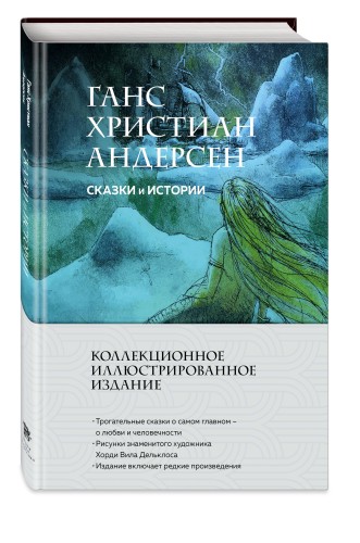 Сказки и истории (с ил.)