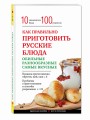 Как правильно приготовить русские блюда