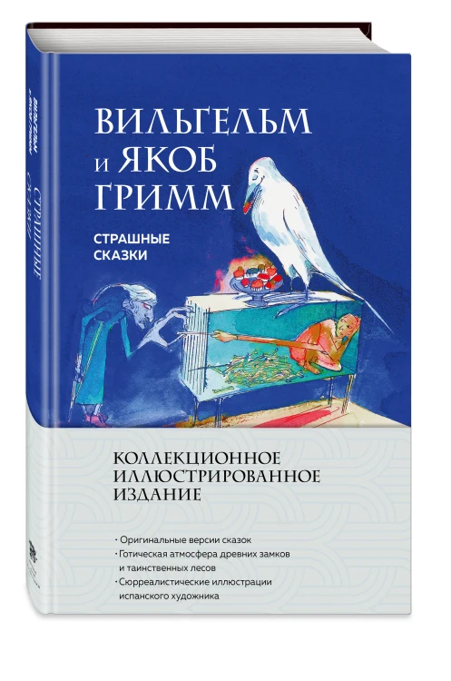 Страшные сказки (с ил.)