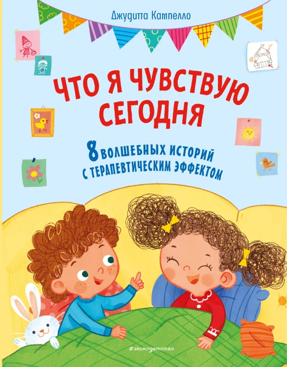 Что я чувствую сегодня (ил. Ф. Зито)