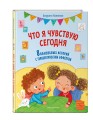 Что я чувствую сегодня (ил. Ф. Зито)