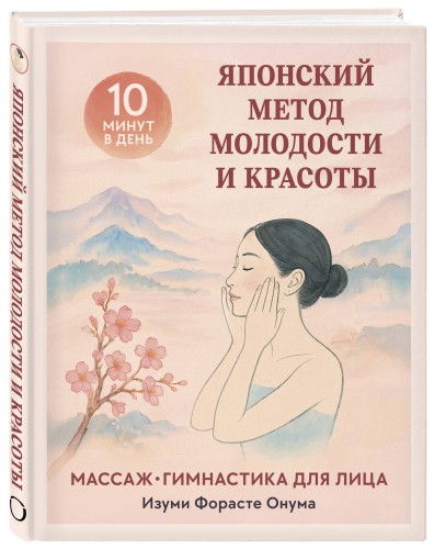 Японский метод молодости и красоты. Массаж и гимнастика для лица