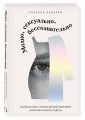 Модно, сексуально, бессознательно. Психоанализ стиля и вечной проблемы «мне опять нечего надеть»