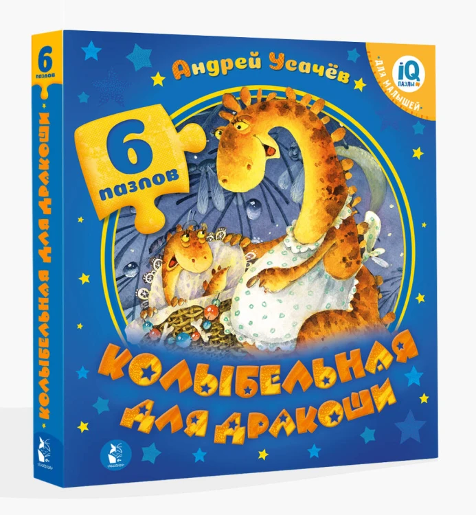 Колыбельная для дракоши