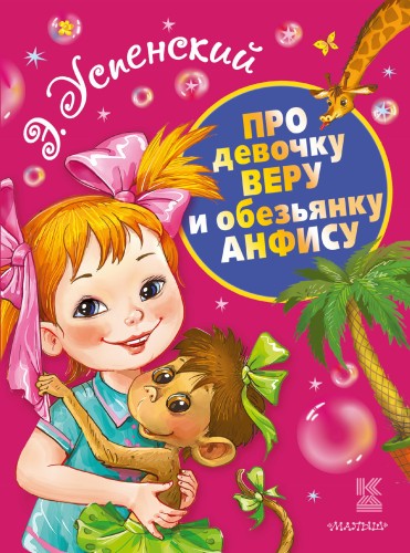 Про девочку Веру и обезьянку Анфису