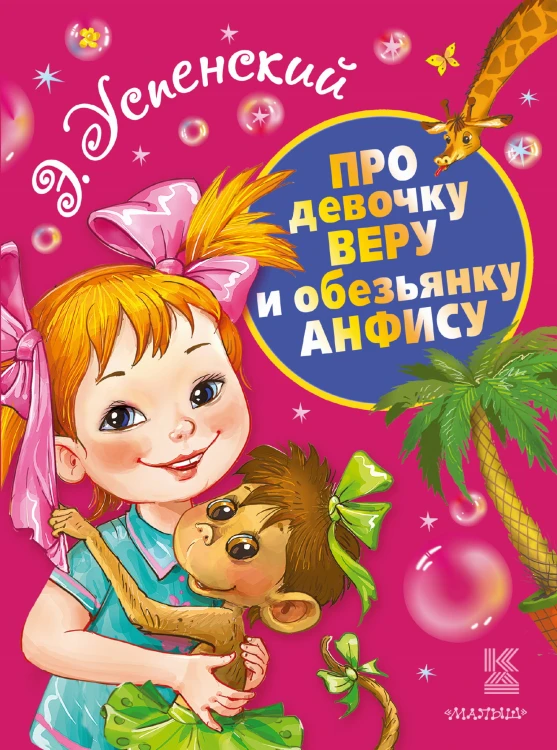 Про девочку Веру и обезьянку Анфису