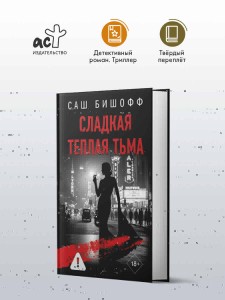 Сладкая теплая тьма
