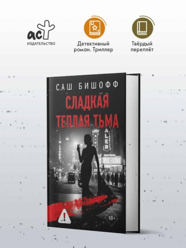Сладкая теплая тьма