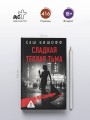 Сладкая теплая тьма