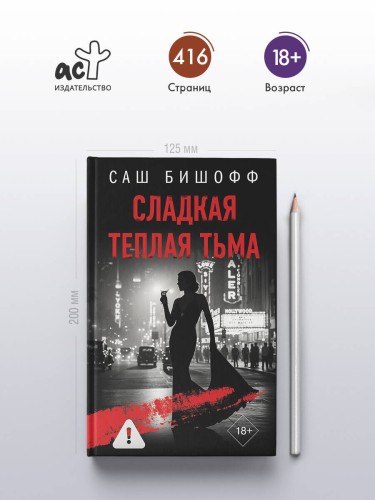 Сладкая теплая тьма