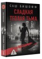 Сладкая теплая тьма