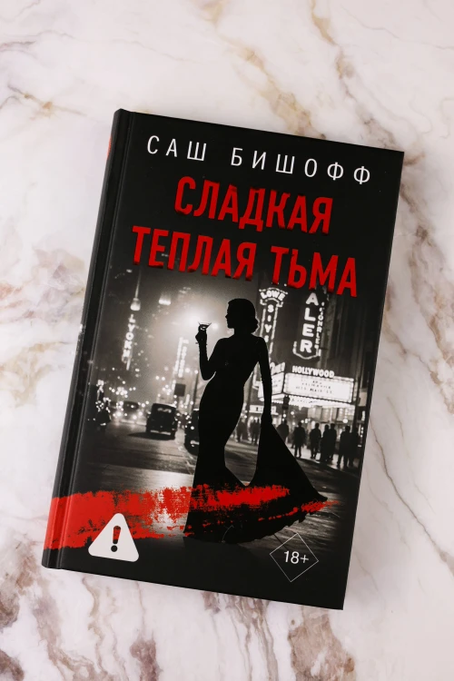 Сладкая теплая тьма