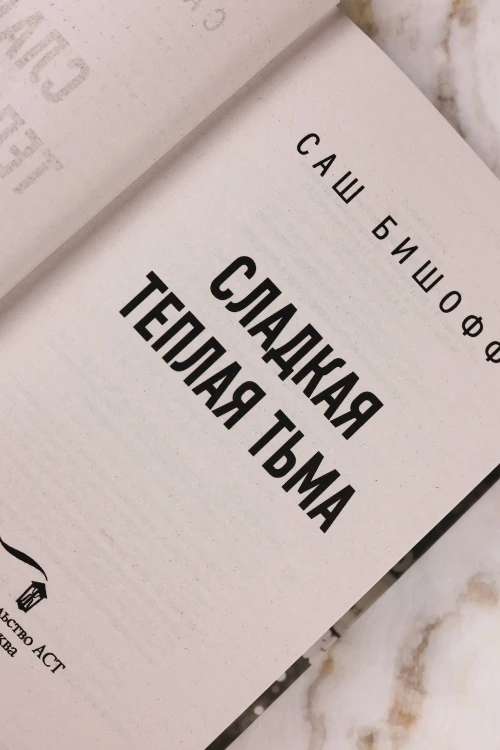 Сладкая теплая тьма