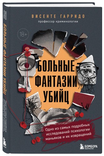 Больные фантазии убийц. Одно из самых подробных исследований психологии маньяков и их извращений