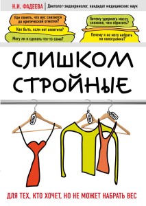 Слишком стройные. Книга для тех, кто хочет, но не может набрать вес