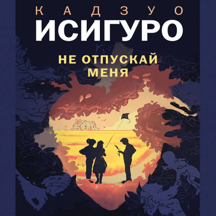 Не отпускай меня