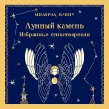 Лунный камень