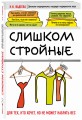 Слишком стройные. Книга для тех, кто хочет, но не может набрать вес
