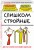 Слишком стройные. Книга для тех, кто хочет, но не может набрать вес