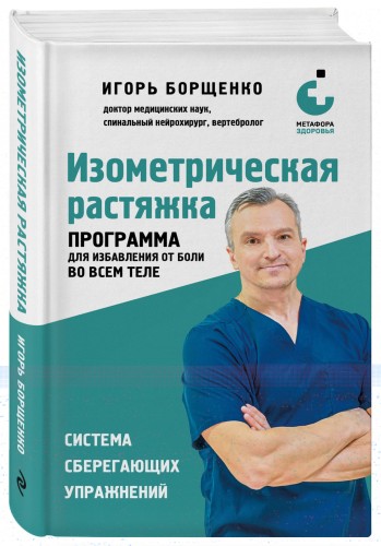 Изометрическая растяжка. Программа для избавления от боли во всем теле