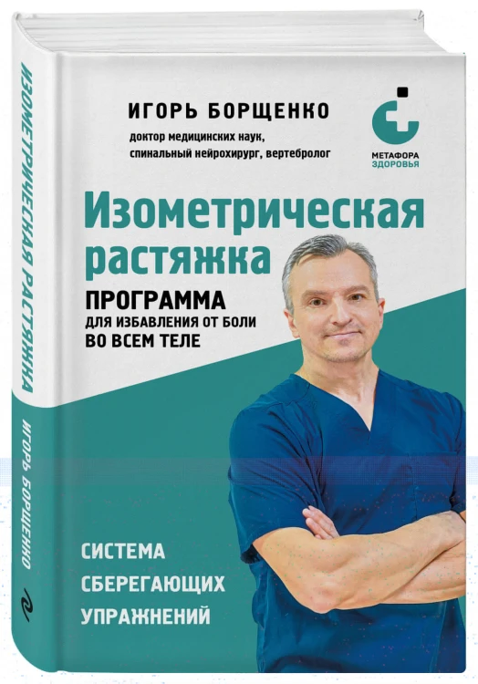 Изометрическая растяжка. Программа для избавления от боли во всем теле