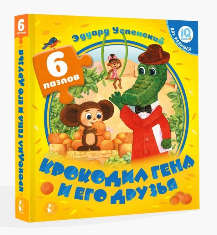 Крокодил Гена и его друзья