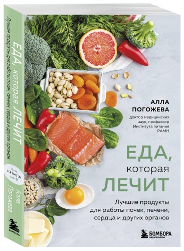 Еда, которая лечит. Лучшие продукты для работы почек, печени, сердца и других органов