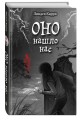 ОНО нашло нас