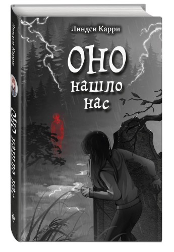 ОНО нашло нас
