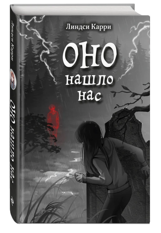 ОНО нашло нас